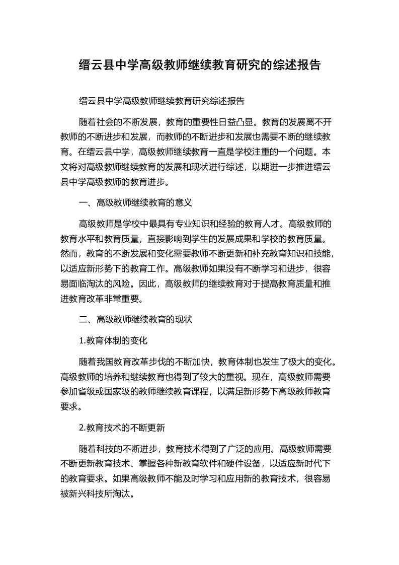 缙云县中学高级教师继续教育研究的综述报告