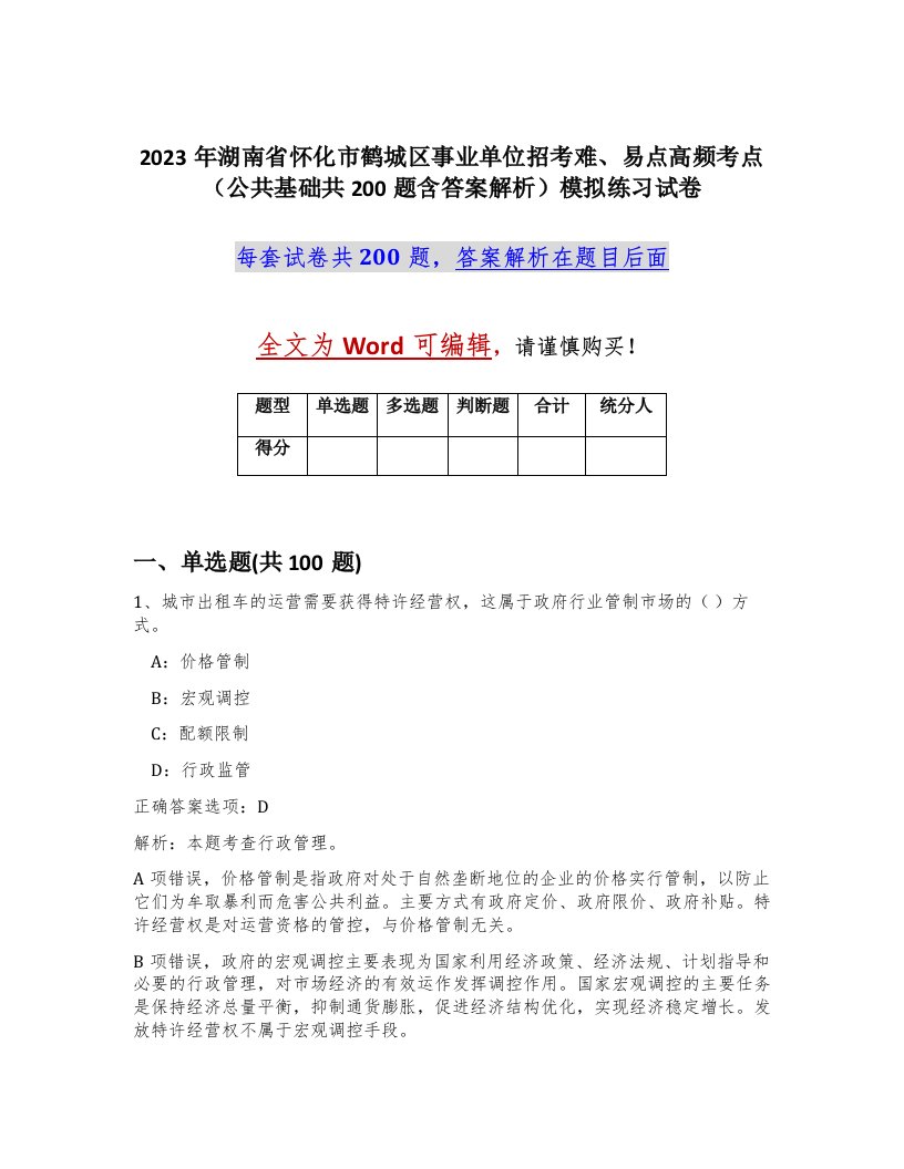 2023年湖南省怀化市鹤城区事业单位招考难易点高频考点公共基础共200题含答案解析模拟练习试卷