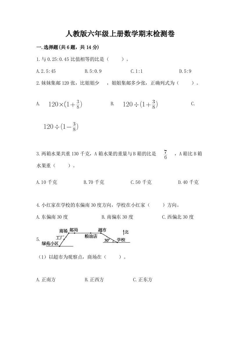 人教版六年级上册数学期末检测卷及答案【夺冠】