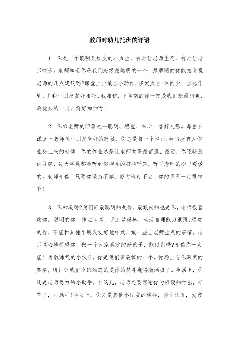 教师对幼儿托班的评语