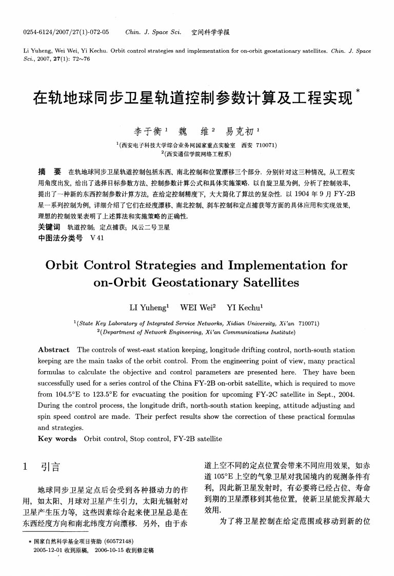 在轨地球同步卫星轨道控制参数计算及工程实现