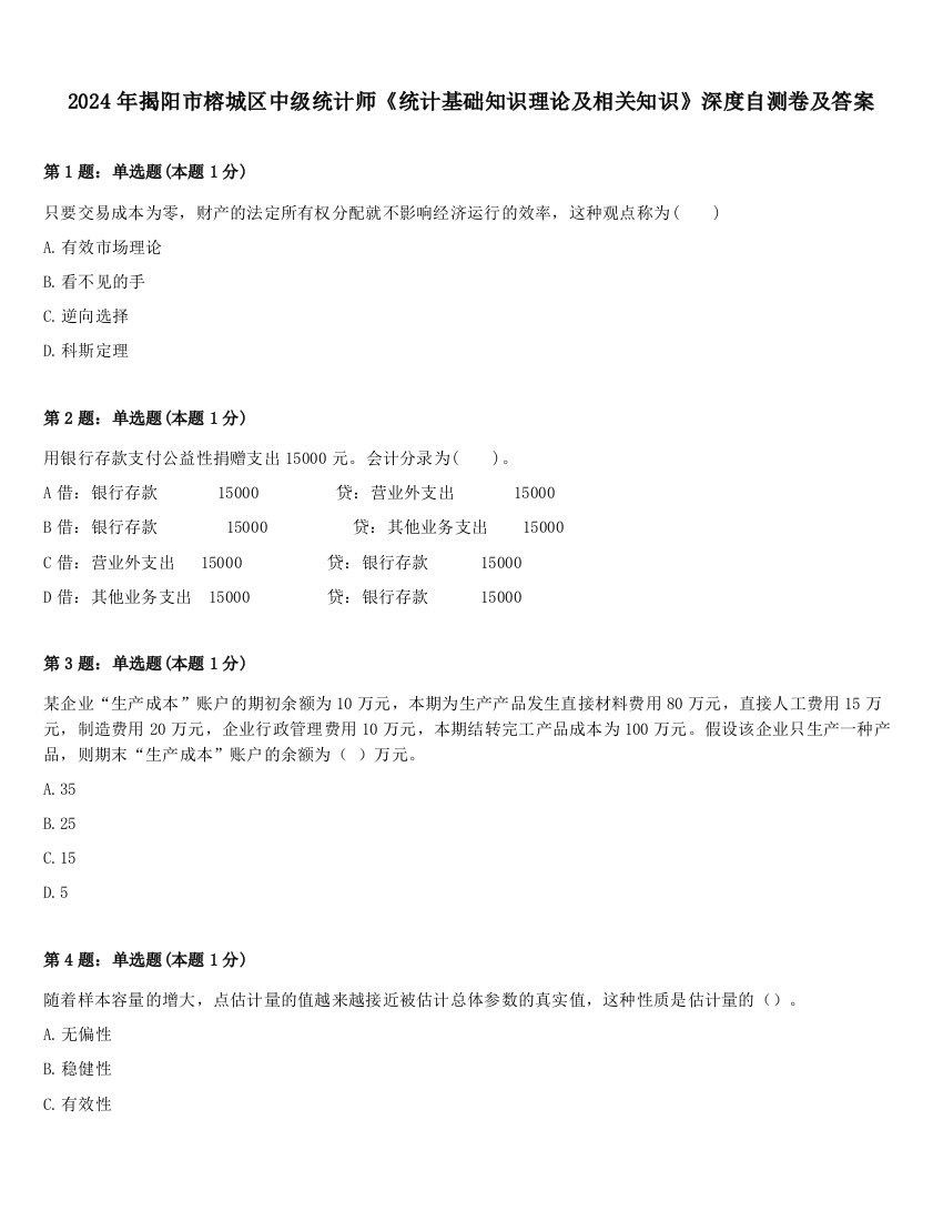 2024年揭阳市榕城区中级统计师《统计基础知识理论及相关知识》深度自测卷及答案