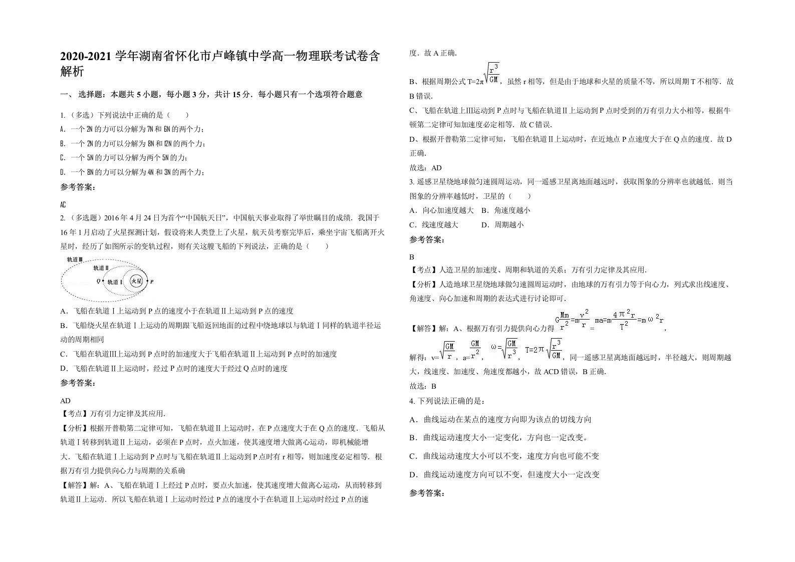 2020-2021学年湖南省怀化市卢峰镇中学高一物理联考试卷含解析