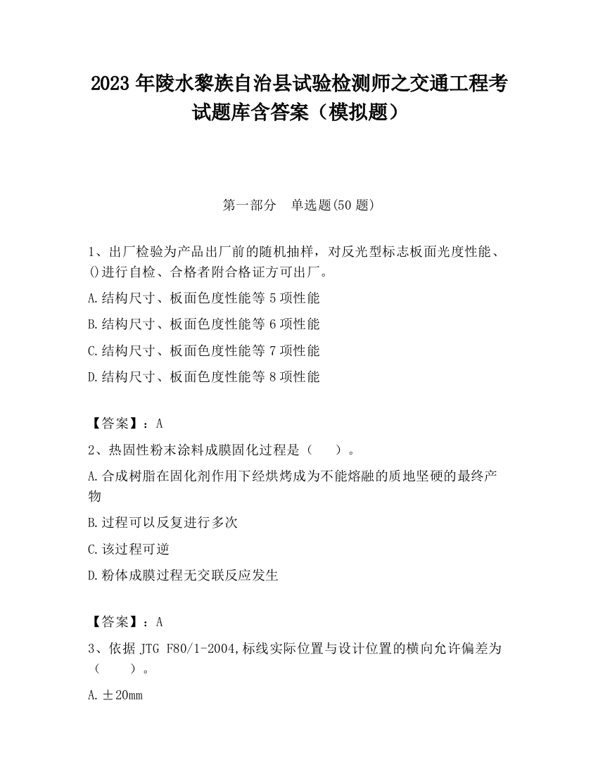 2023年陵水黎族自治县试验检测师之交通工程考试题库含答案（模拟题）