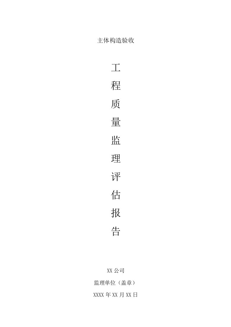 主体验收自评报告(监理单位)