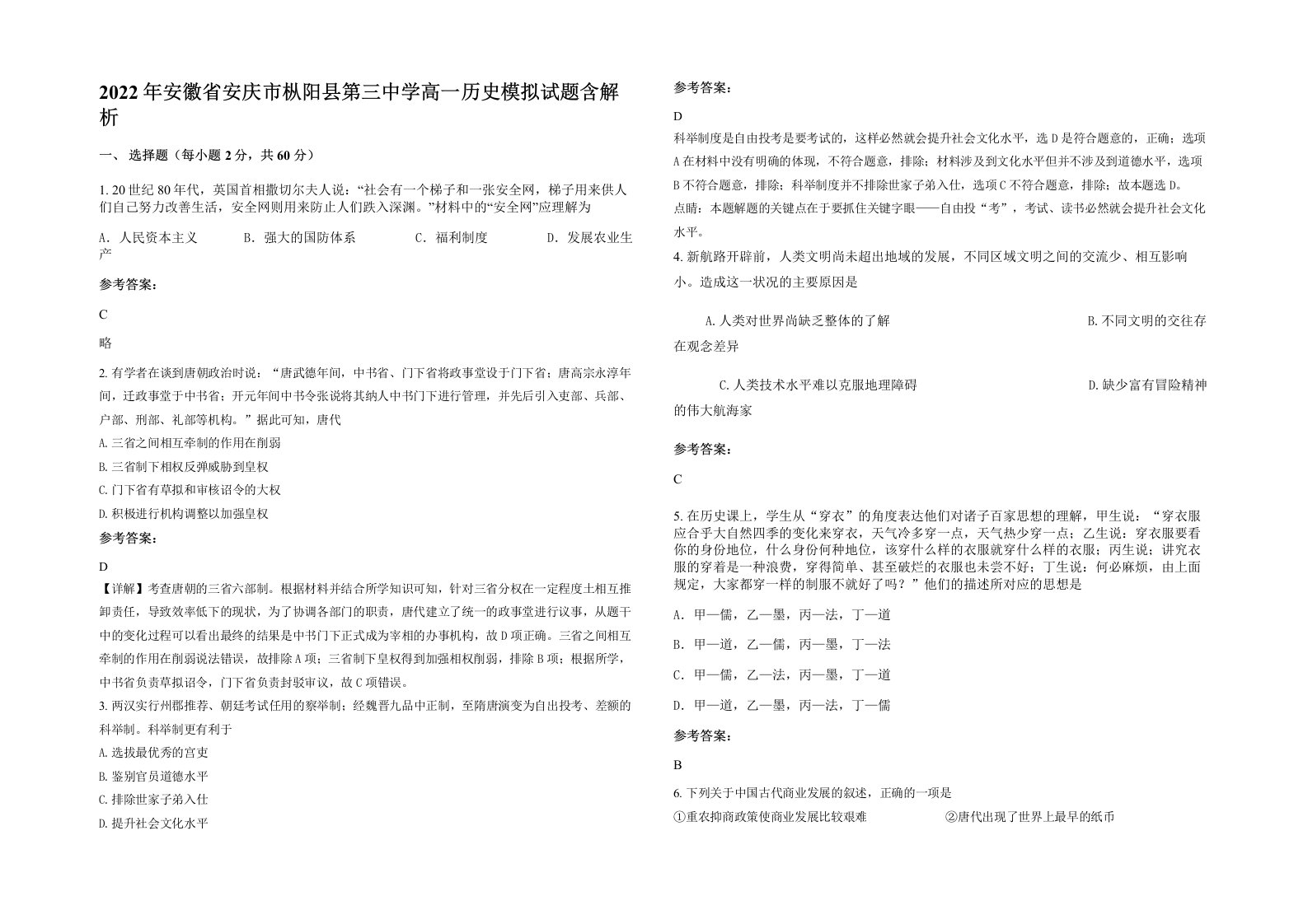 2022年安徽省安庆市枞阳县第三中学高一历史模拟试题含解析