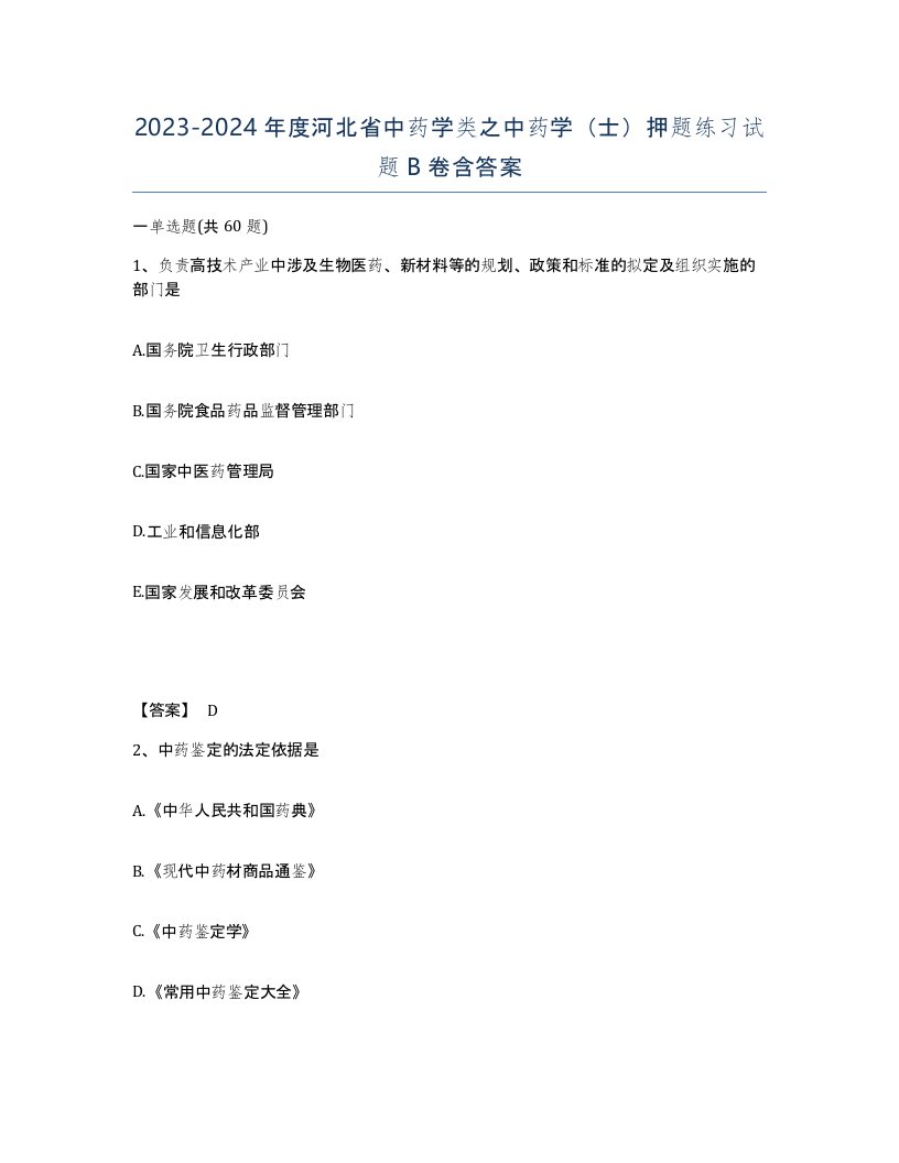 2023-2024年度河北省中药学类之中药学士押题练习试题B卷含答案