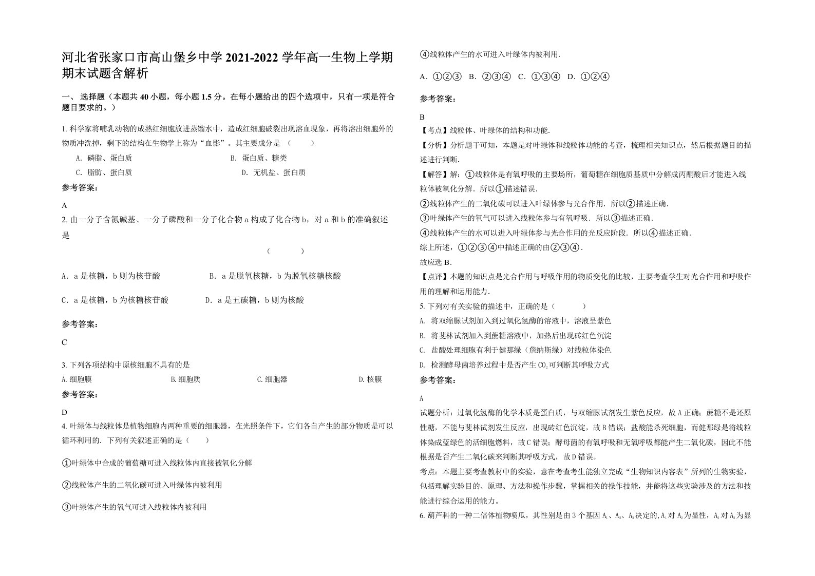 河北省张家口市高山堡乡中学2021-2022学年高一生物上学期期末试题含解析