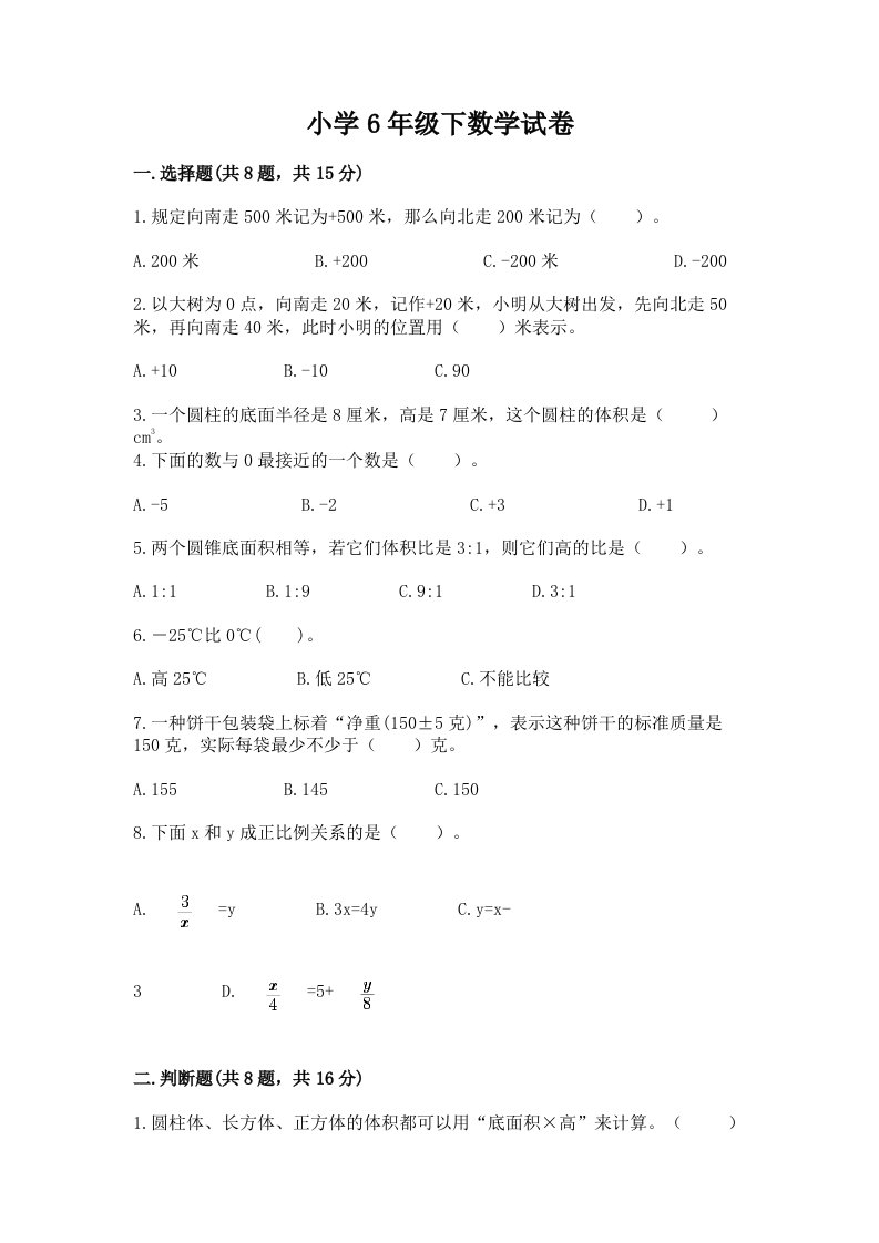 小学6年级下数学试卷及答案【历年真题】