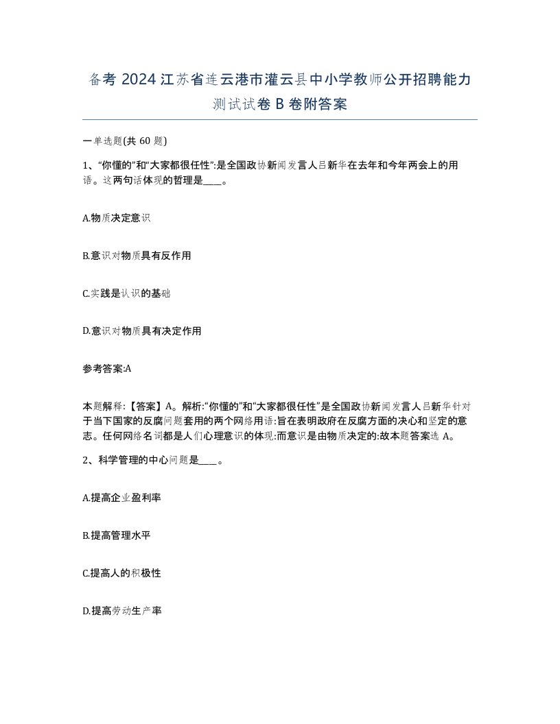 备考2024江苏省连云港市灌云县中小学教师公开招聘能力测试试卷B卷附答案