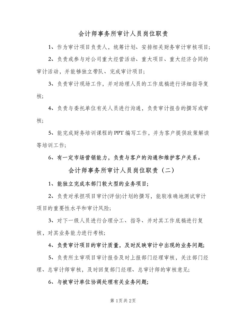 会计师事务所审计人员岗位职责（3篇）