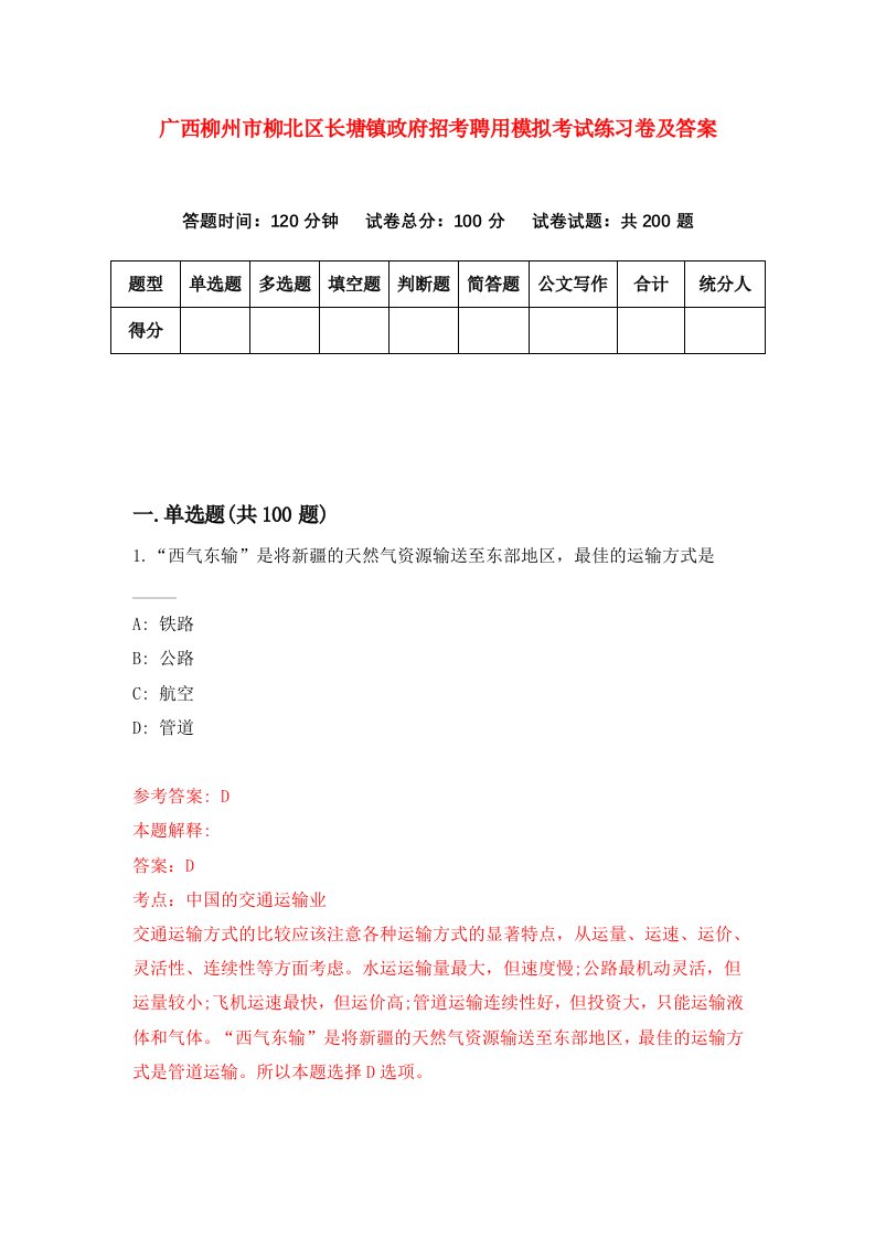 广西柳州市柳北区长塘镇政府招考聘用模拟考试练习卷及答案2