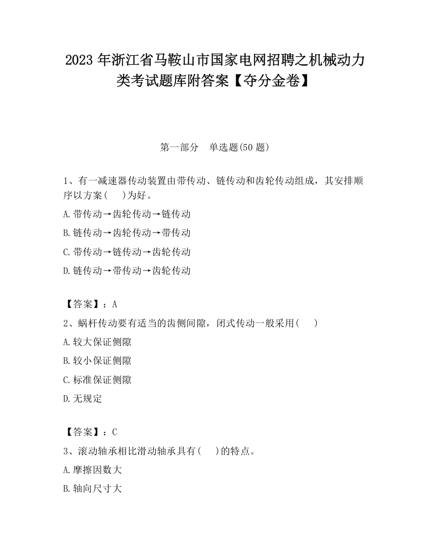 2023年浙江省马鞍山市国家电网招聘之机械动力类考试题库附答案【夺分金卷】