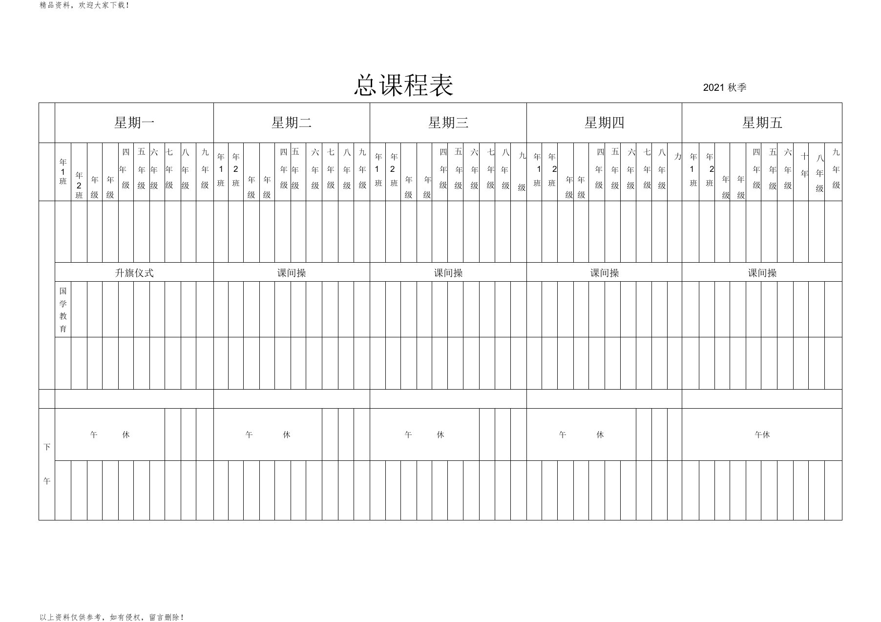 总课程表空白表格