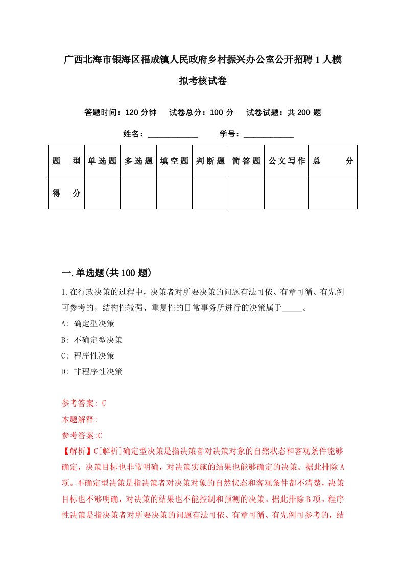 广西北海市银海区福成镇人民政府乡村振兴办公室公开招聘1人模拟考核试卷2