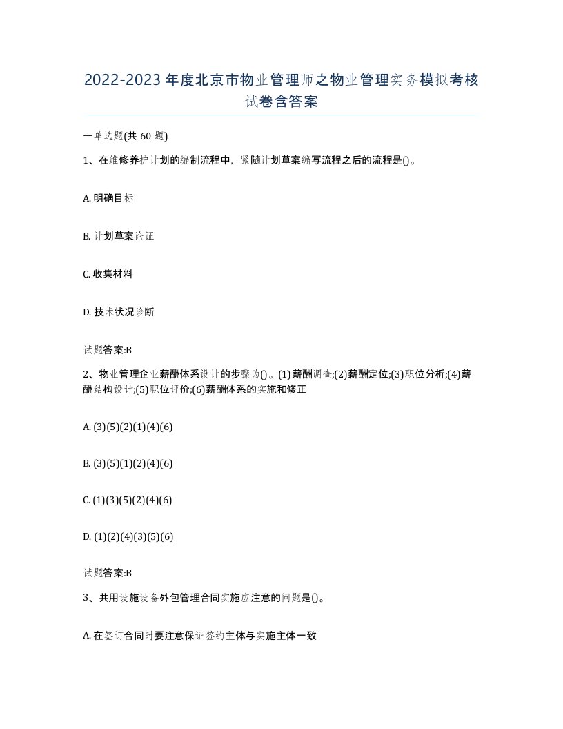 2022-2023年度北京市物业管理师之物业管理实务模拟考核试卷含答案