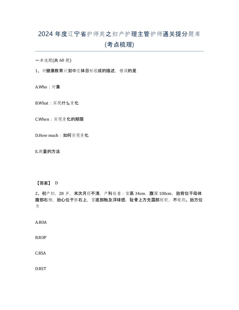 2024年度辽宁省护师类之妇产护理主管护师通关提分题库考点梳理