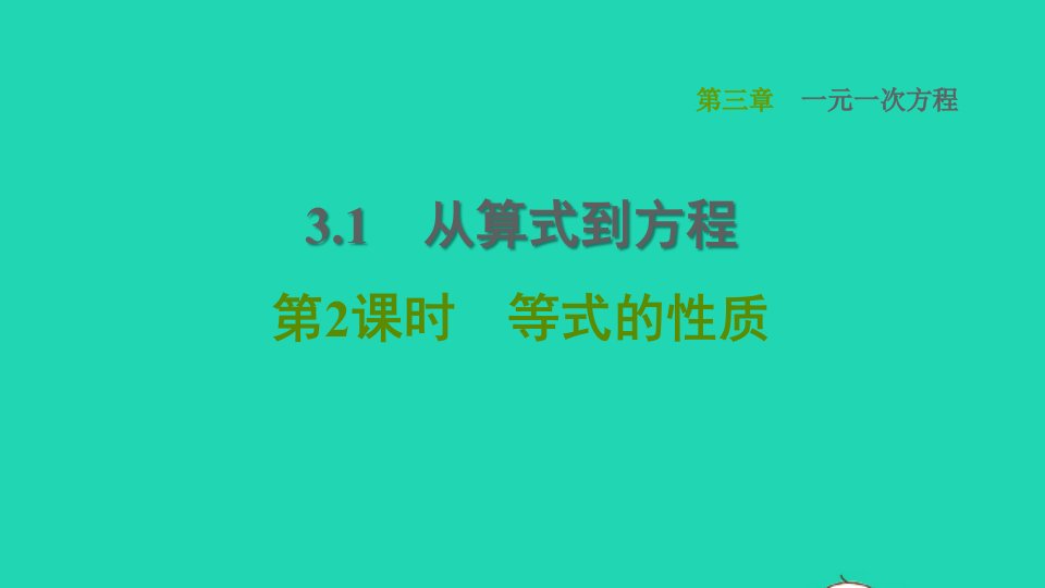 2021秋七年级数学上册第3章一元一次方程3.1从算式到方程第2课时等式的性质习题课件新人教版