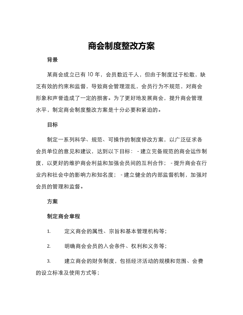 商会制度整改方案