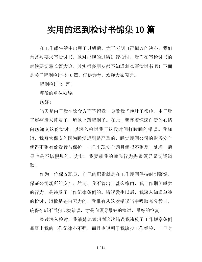 实用的迟到检讨书锦集10篇新