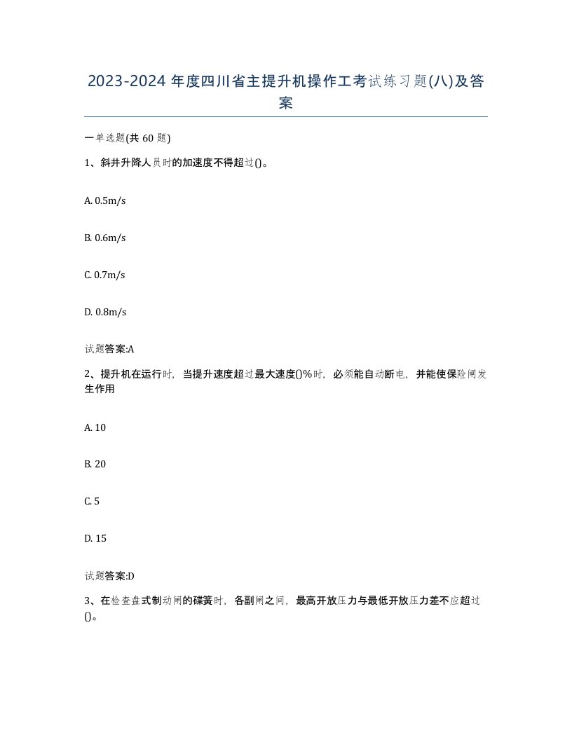 20232024年度四川省主提升机操作工考试练习题八及答案