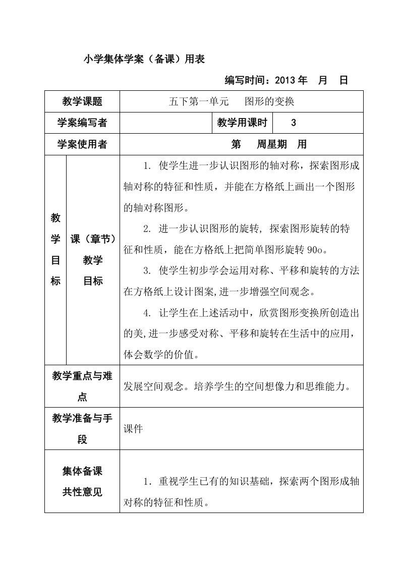 新课标人教版小学五年级下册数学(全册)集体备课教学案(表格式)