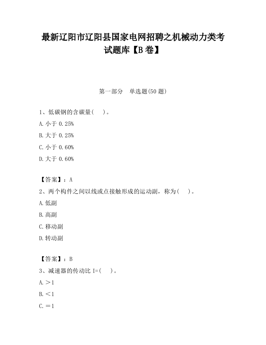 最新辽阳市辽阳县国家电网招聘之机械动力类考试题库【B卷】