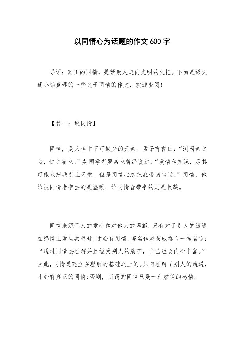 以同情心为话题的作文600字