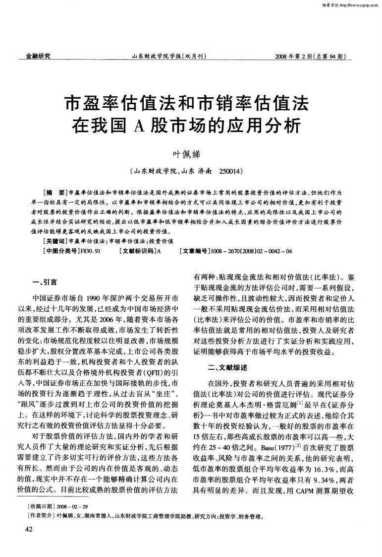 市盈率估值法和市销率估值法在我国A股市场的应用分析.pdf