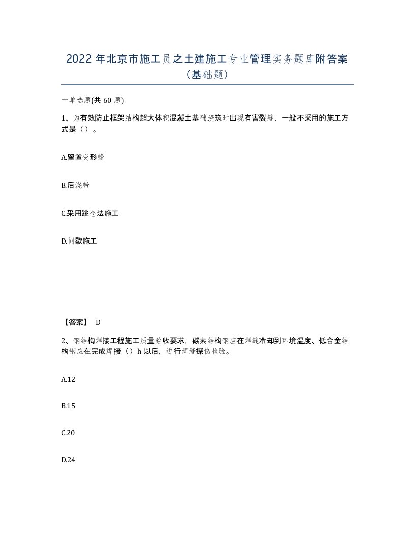 2022年北京市施工员之土建施工专业管理实务题库附答案基础题