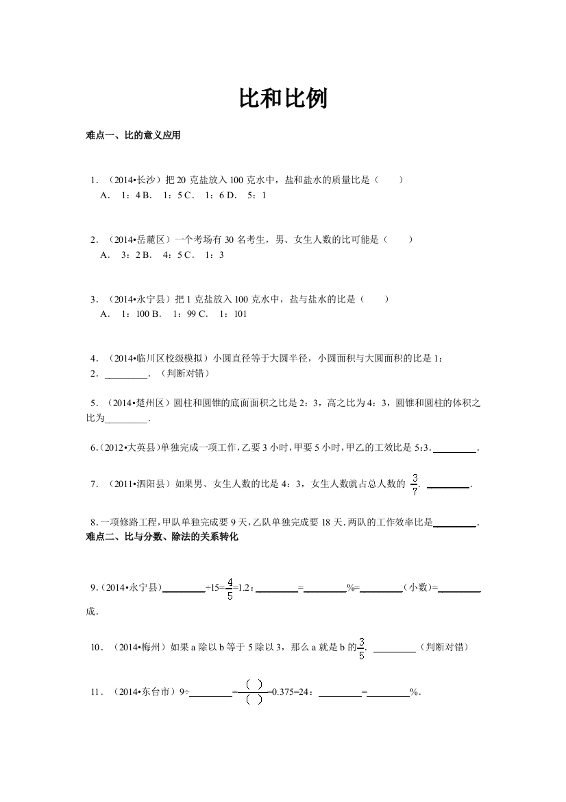 【精品】小升初数学攻克难点真题解析-比和比例全国通用