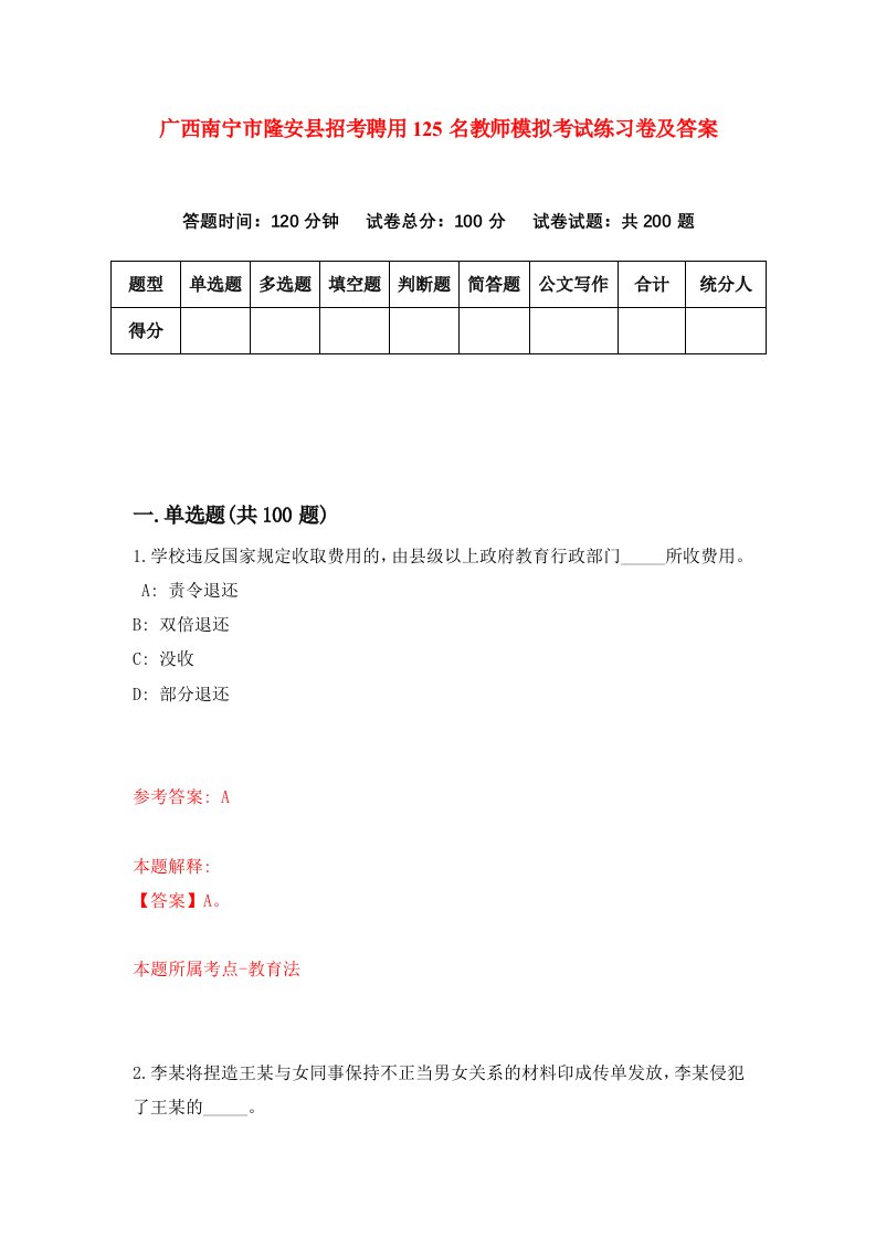 广西南宁市隆安县招考聘用125名教师模拟考试练习卷及答案第5卷