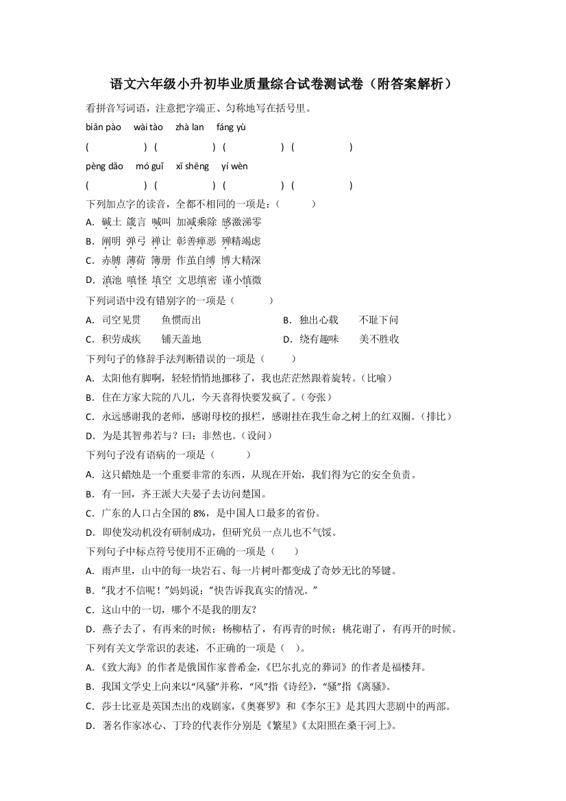 语文六年级小升初毕业质量综合试卷测试卷(附答案解析)