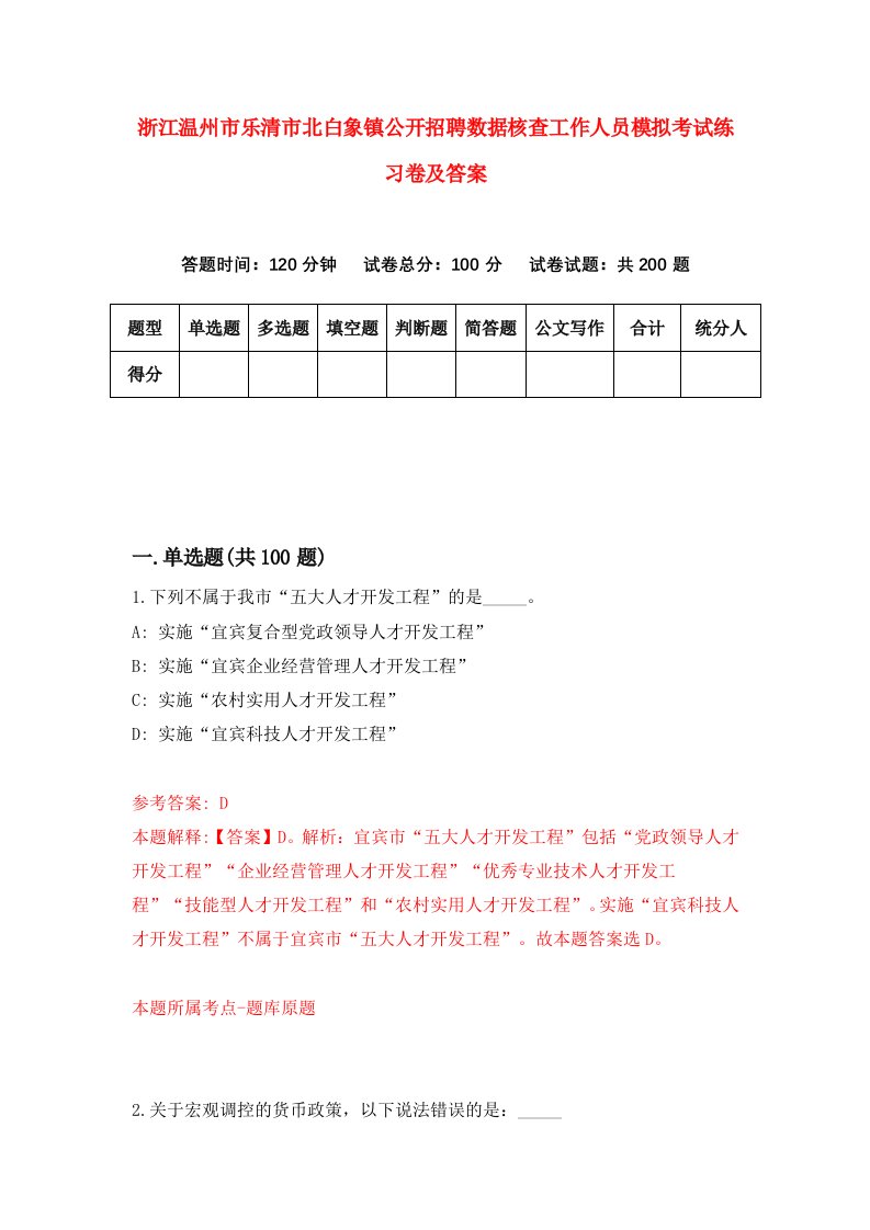 浙江温州市乐清市北白象镇公开招聘数据核查工作人员模拟考试练习卷及答案第0套