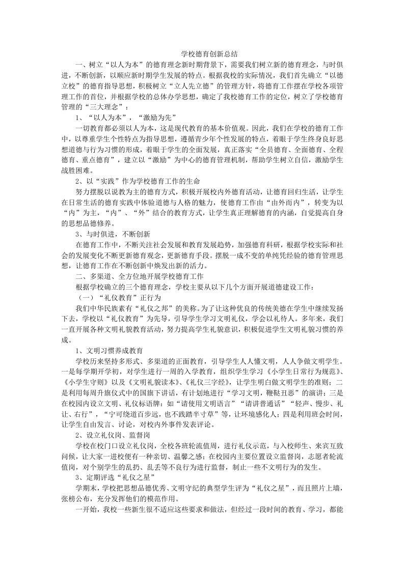 学校德育创新总结