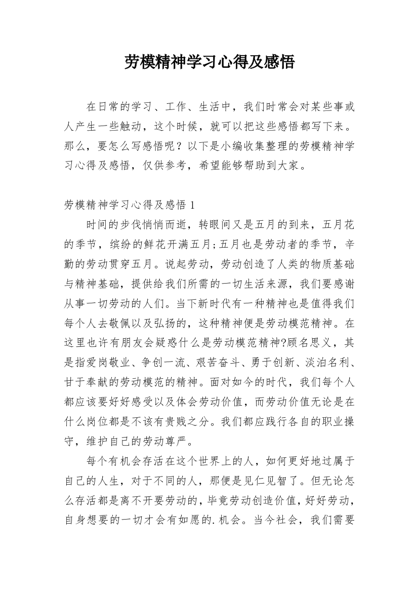 劳模精神学习心得及感悟