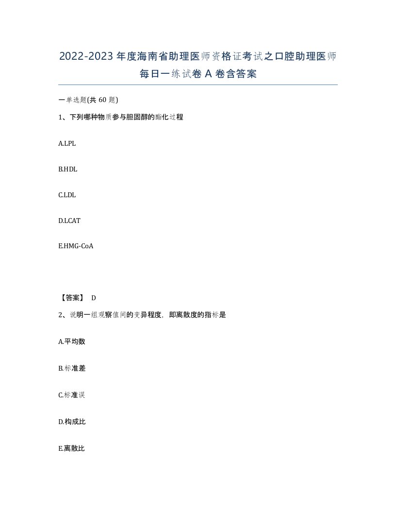 2022-2023年度海南省助理医师资格证考试之口腔助理医师每日一练试卷A卷含答案