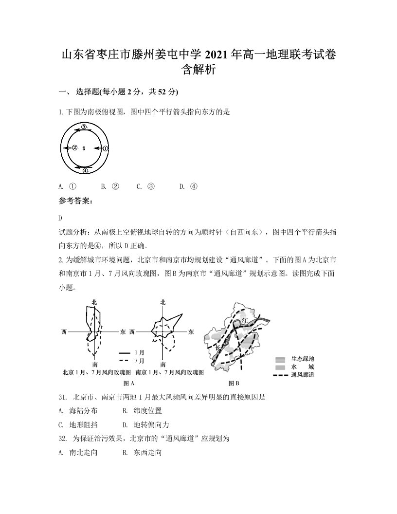 山东省枣庄市滕州姜屯中学2021年高一地理联考试卷含解析