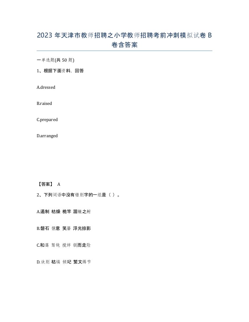 2023年天津市教师招聘之小学教师招聘考前冲刺模拟试卷B卷含答案