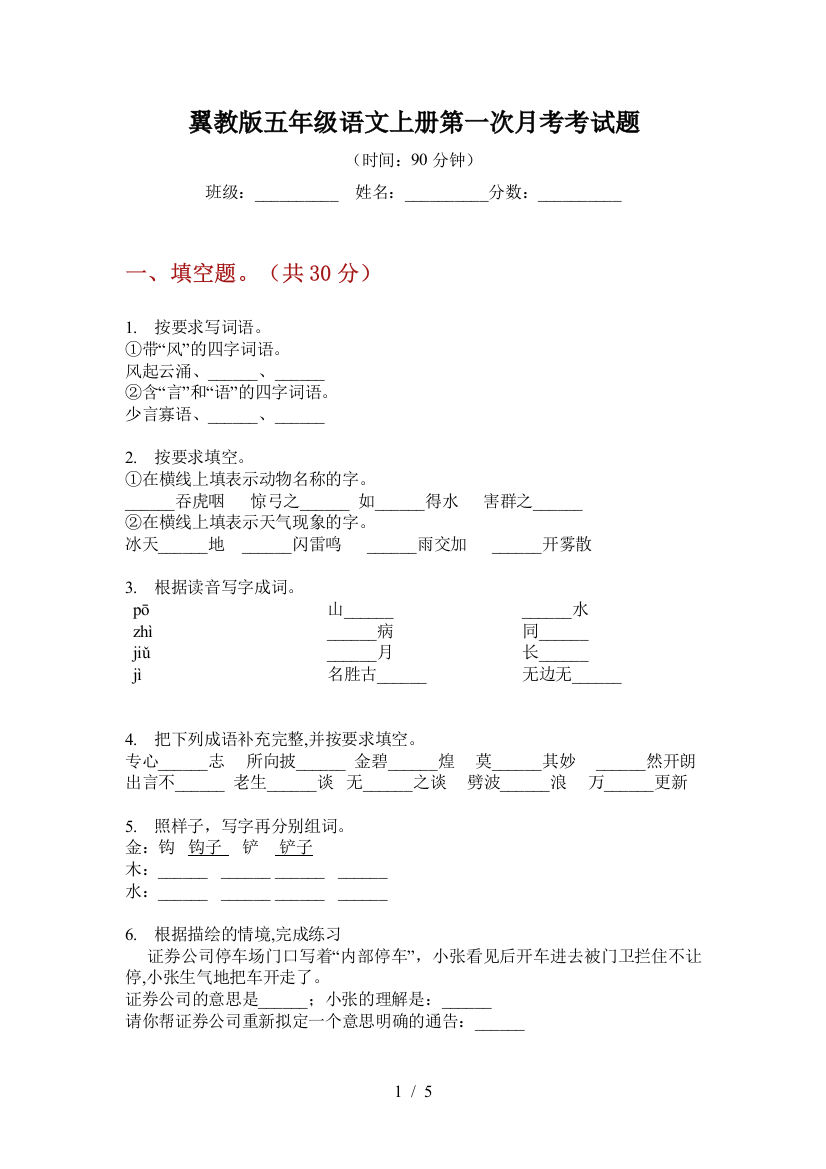 翼教版五年级语文上册第一次月考考试题