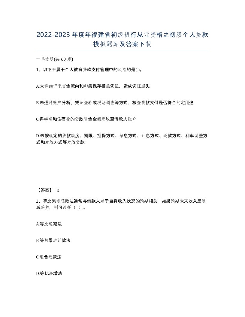 2022-2023年度年福建省初级银行从业资格之初级个人贷款模拟题库及答案