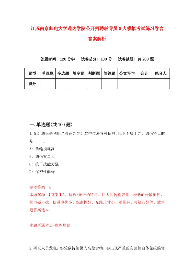 江苏南京邮电大学通达学院公开招聘辅导员8人模拟考试练习卷含答案解析（第5次）