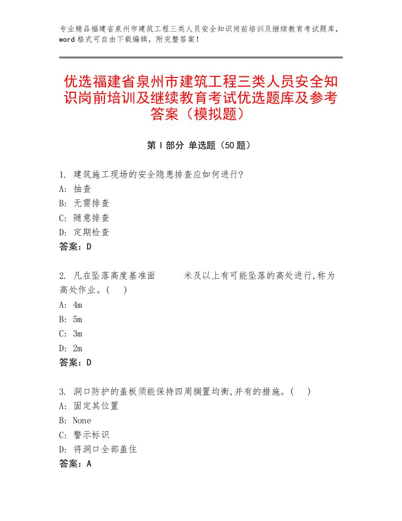 优选福建省泉州市建筑工程三类人员安全知识岗前培训及继续教育考试优选题库及参考答案（模拟题）