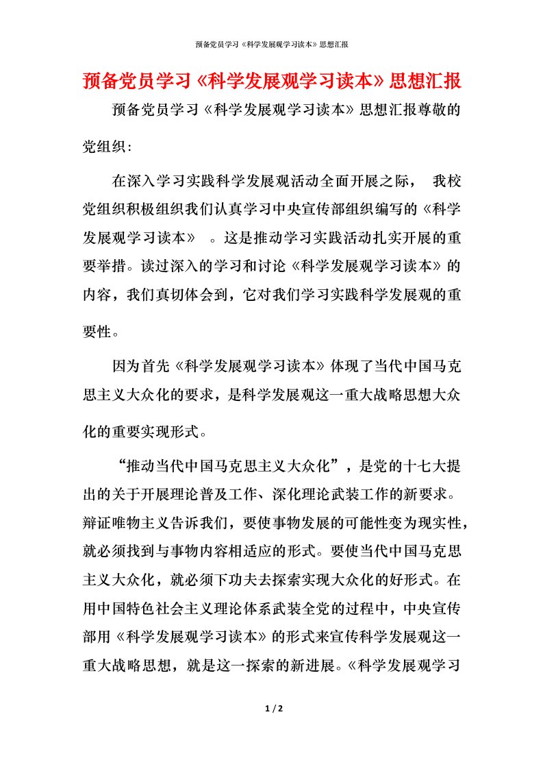 精编预备党员学习科学发展观学习读本思想汇报