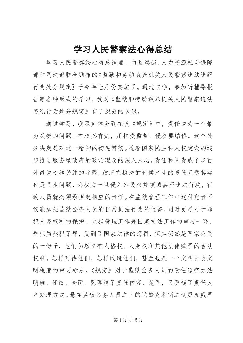 7学习人民警察法心得总结