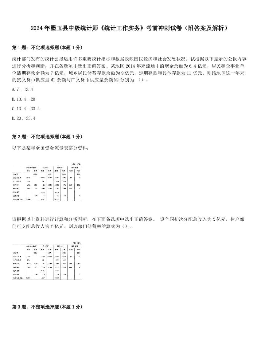 2024年墨玉县中级统计师《统计工作实务》考前冲刺试卷（附答案及解析）