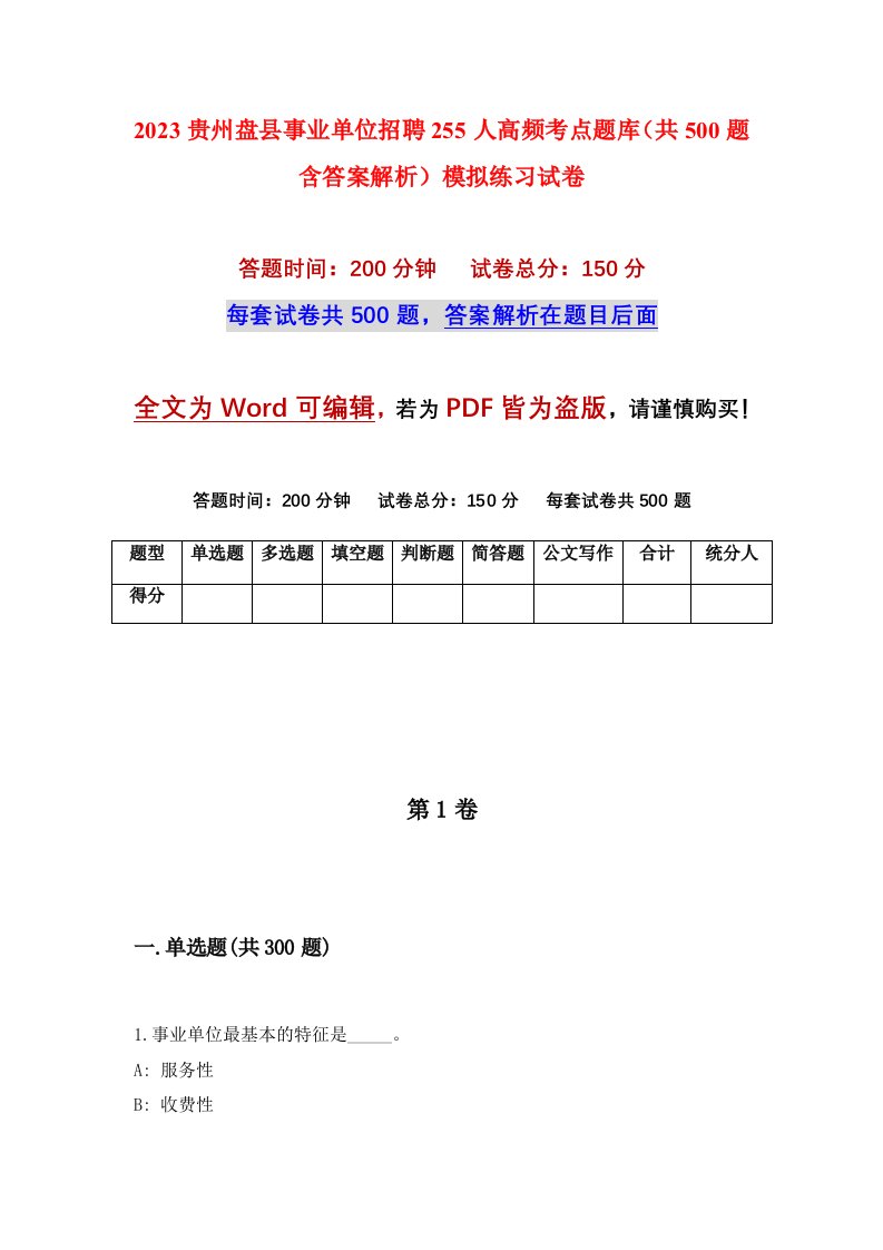 2023贵州盘县事业单位招聘255人高频考点题库共500题含答案解析模拟练习试卷