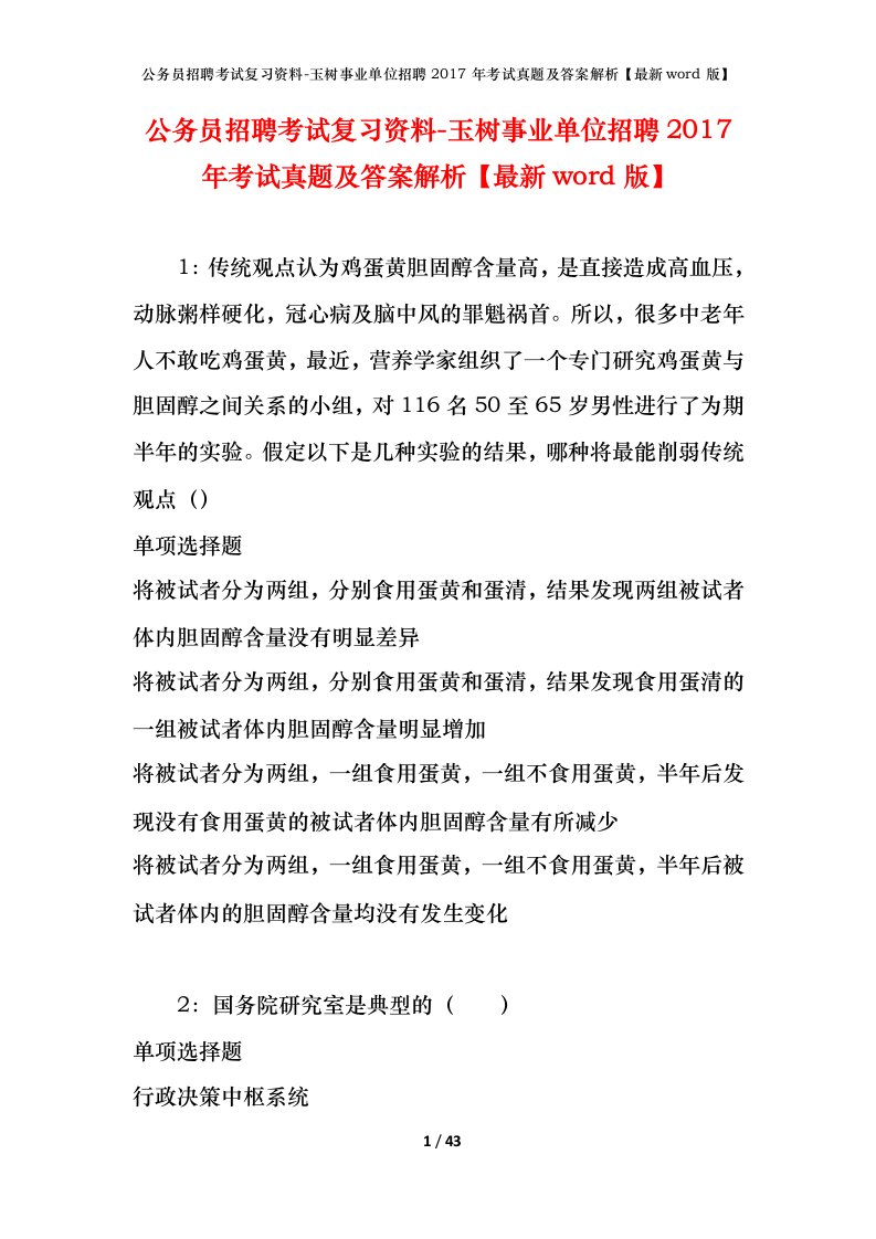 公务员招聘考试复习资料-玉树事业单位招聘2017年考试真题及答案解析最新word版_1