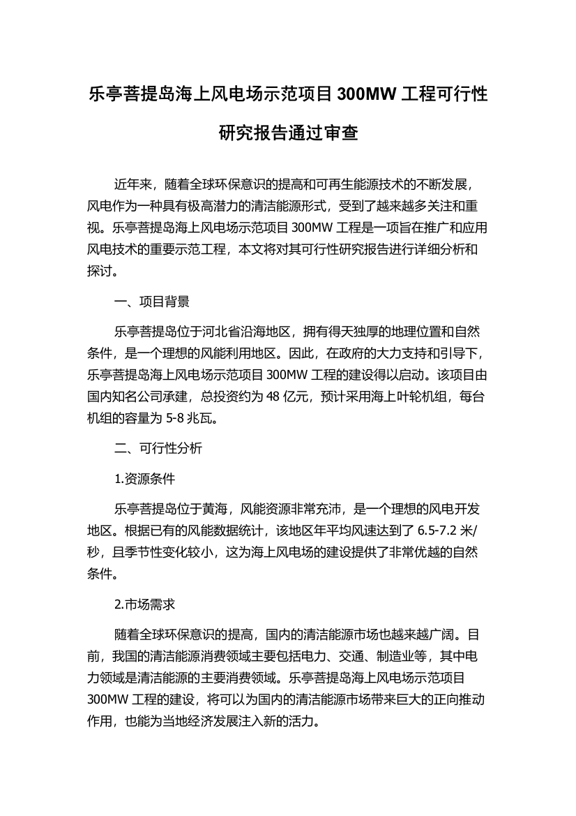 乐亭菩提岛海上风电场示范项目300MW工程可行性研究报告通过审查