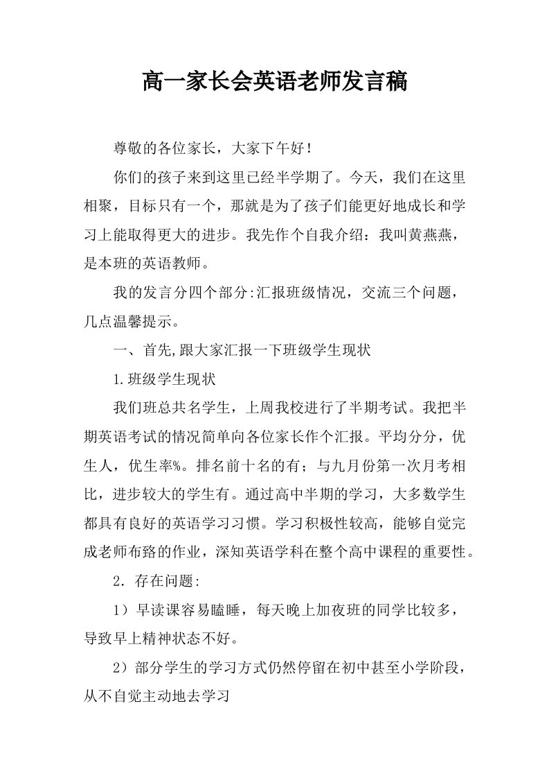 高一家长会英语老师发言稿